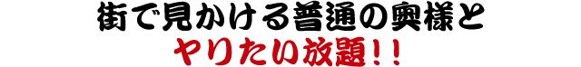 生○出し！ヤリたい放題！！