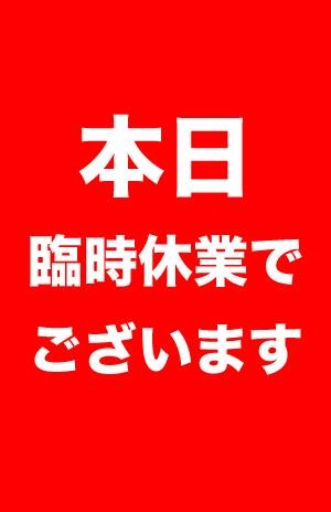 臨時休業