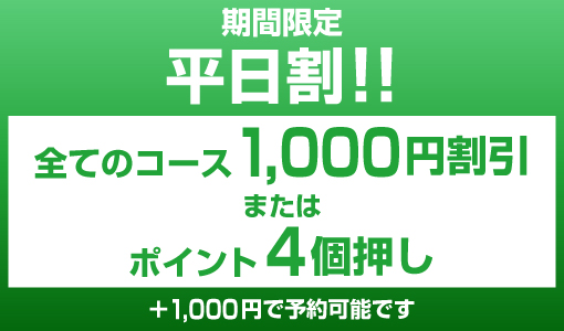 平日割
