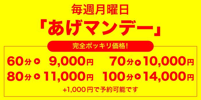 毎週月曜日限定「あげマンデー」！