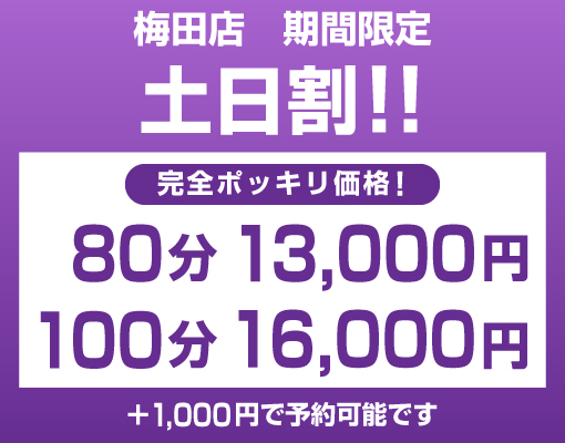 梅田店限定の土日割りお得イベント！